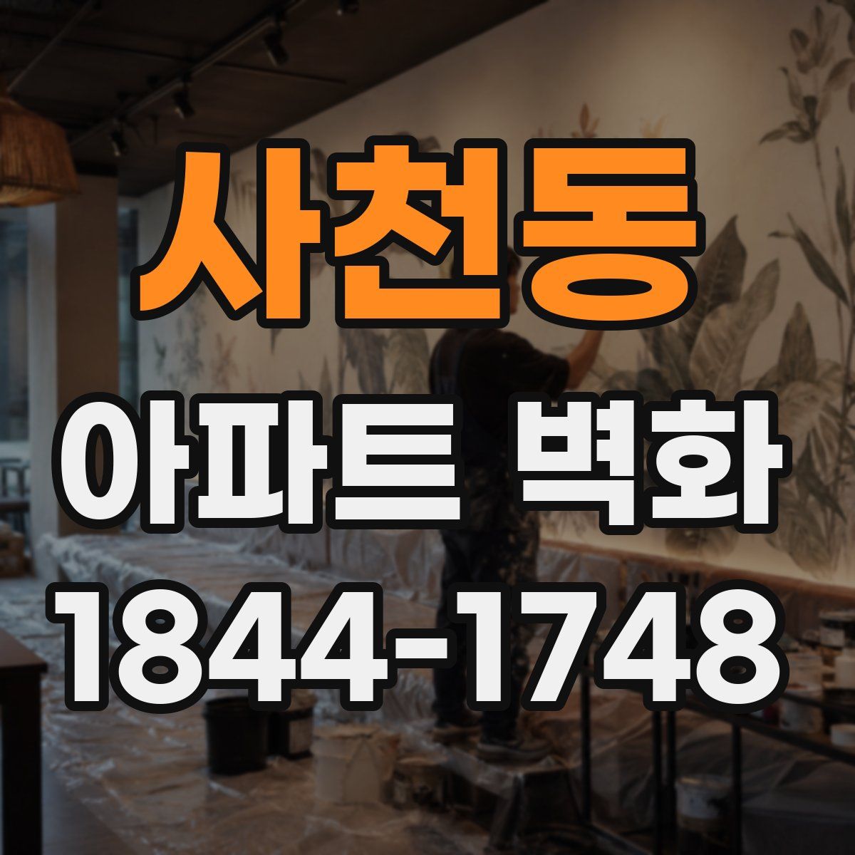 사천동 아파트 벽화