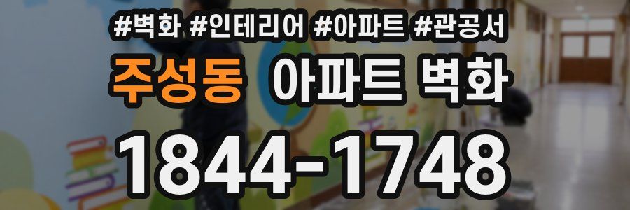 주성동 아파트 벽화