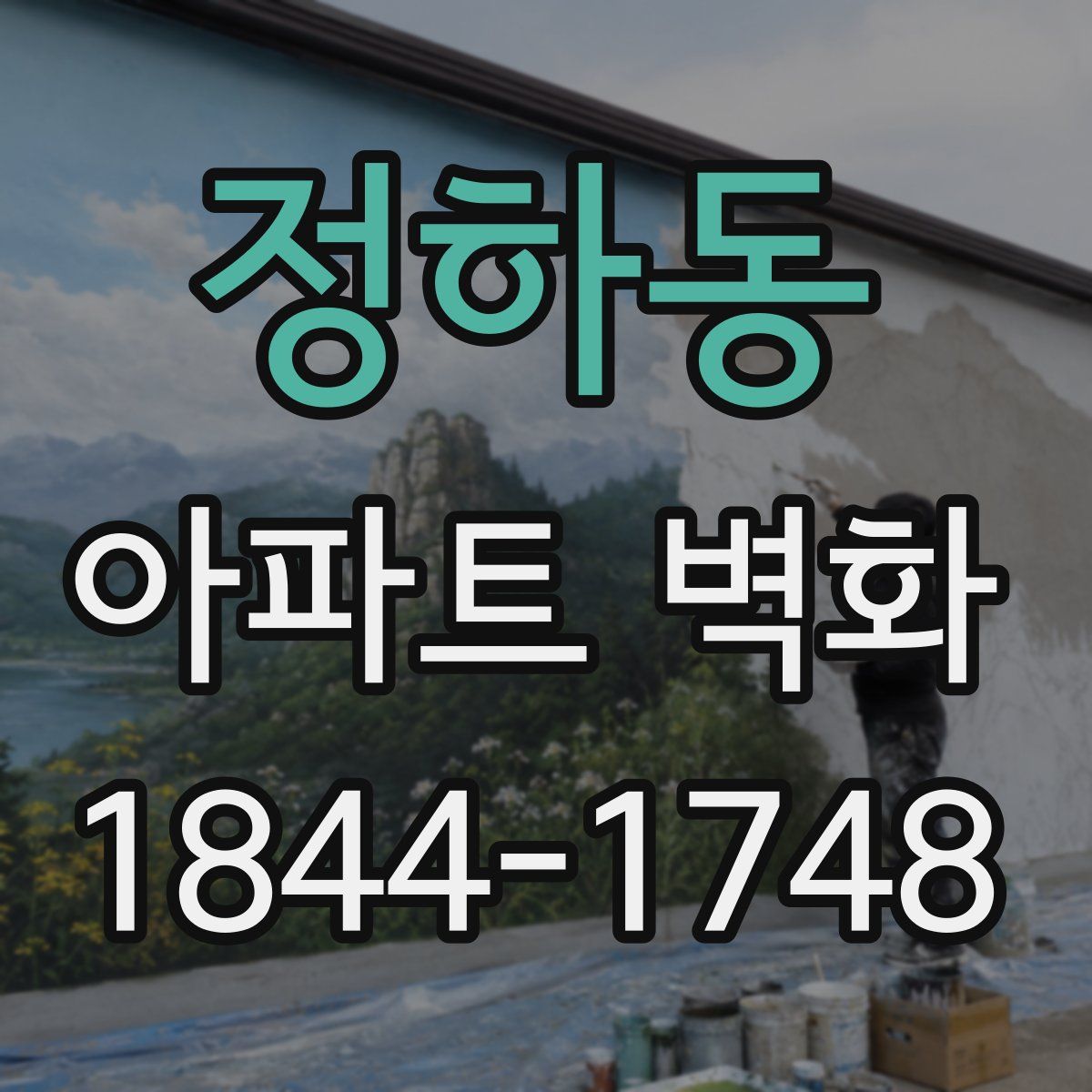 정하동 아파트 벽화
