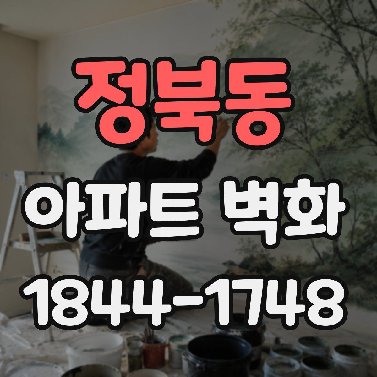 정북동 아파트 벽화