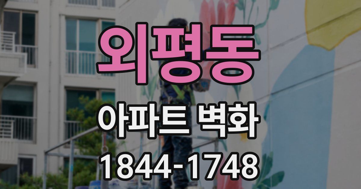 외평동 아파트 벽화