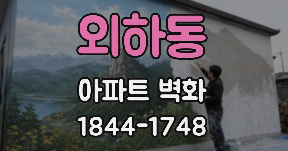 외하동 아파트 벽화