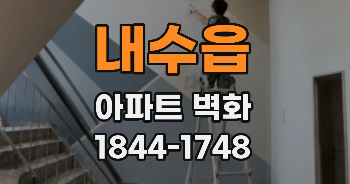 내수읍 아파트 벽화