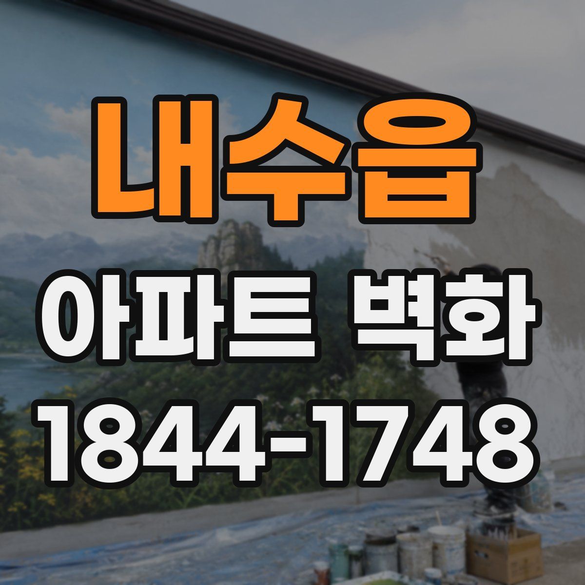 내수읍 아파트 벽화