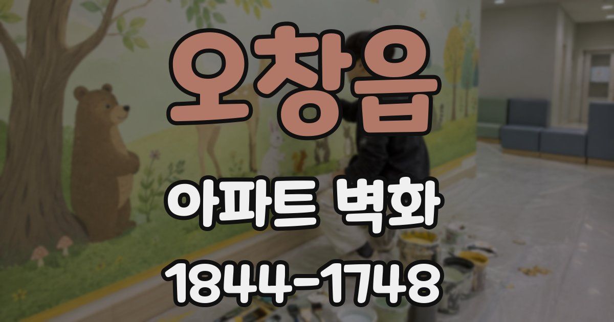 오창읍 아파트 벽화