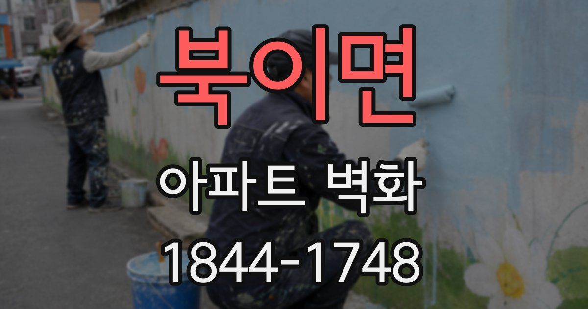 북이면 아파트 벽화