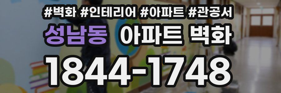 성남동 아파트 벽화