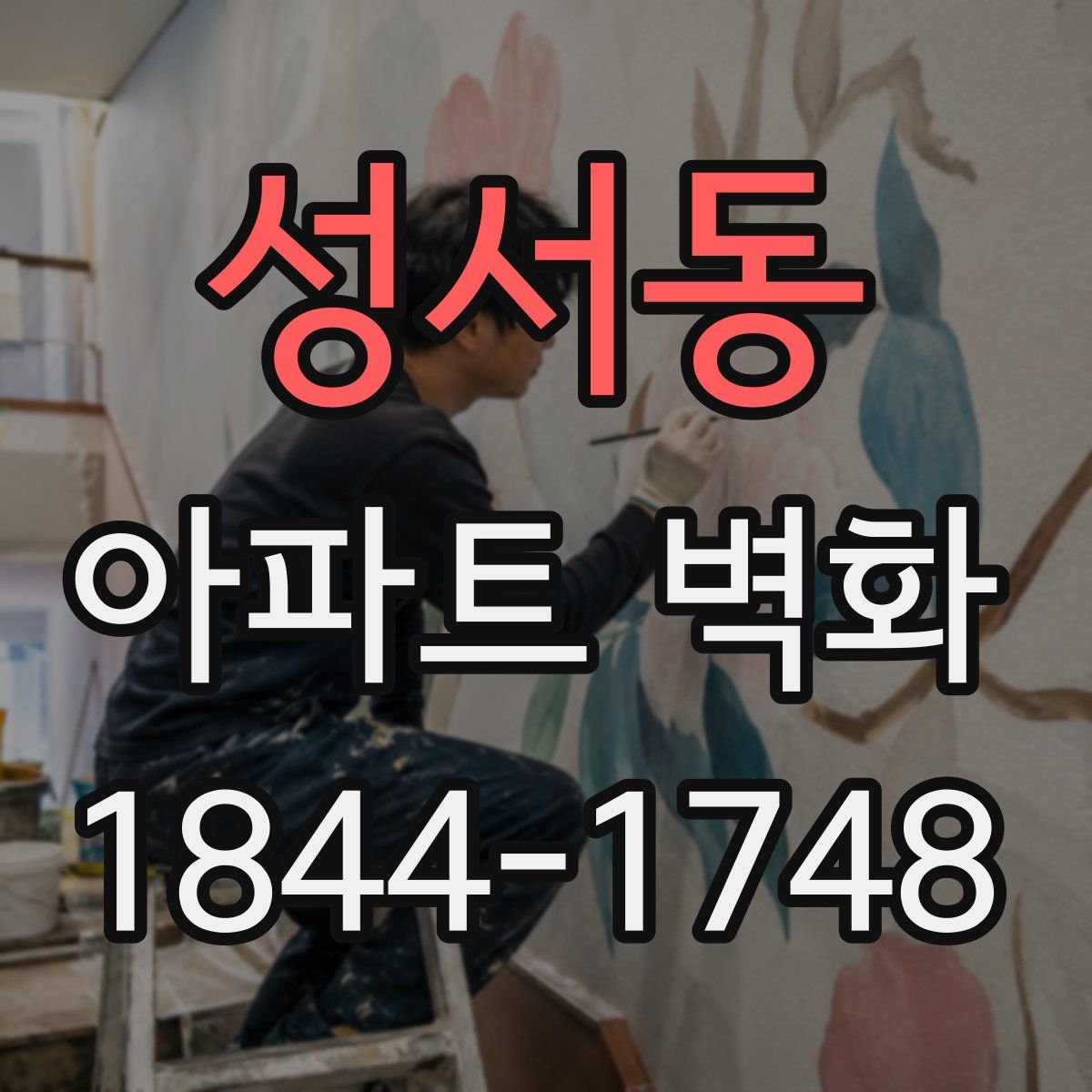 성서동 아파트 벽화