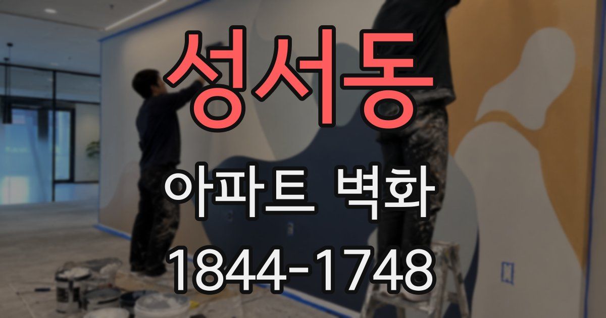 성서동 아파트 벽화