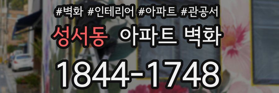 성서동 아파트 벽화