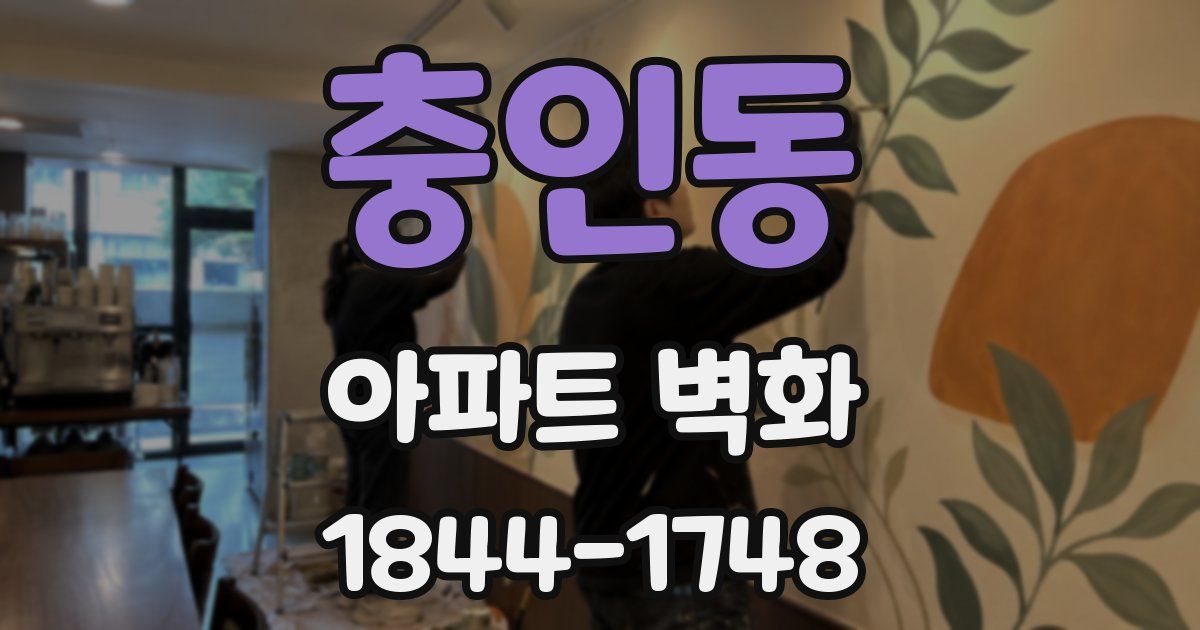 충인동 아파트 벽화