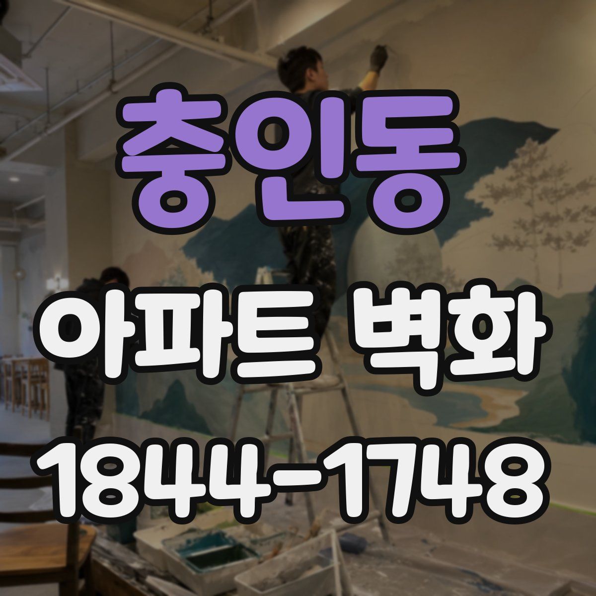 충인동 아파트 벽화