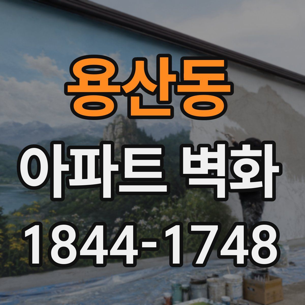 용산동 아파트 벽화