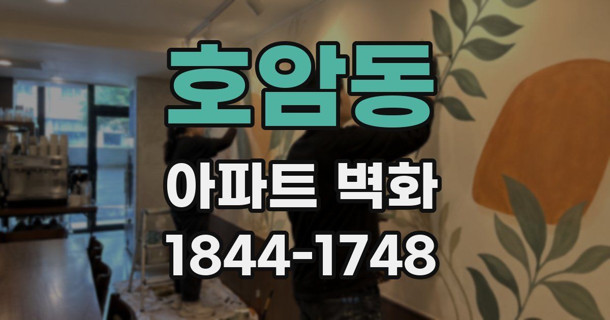 호암동 아파트 벽화