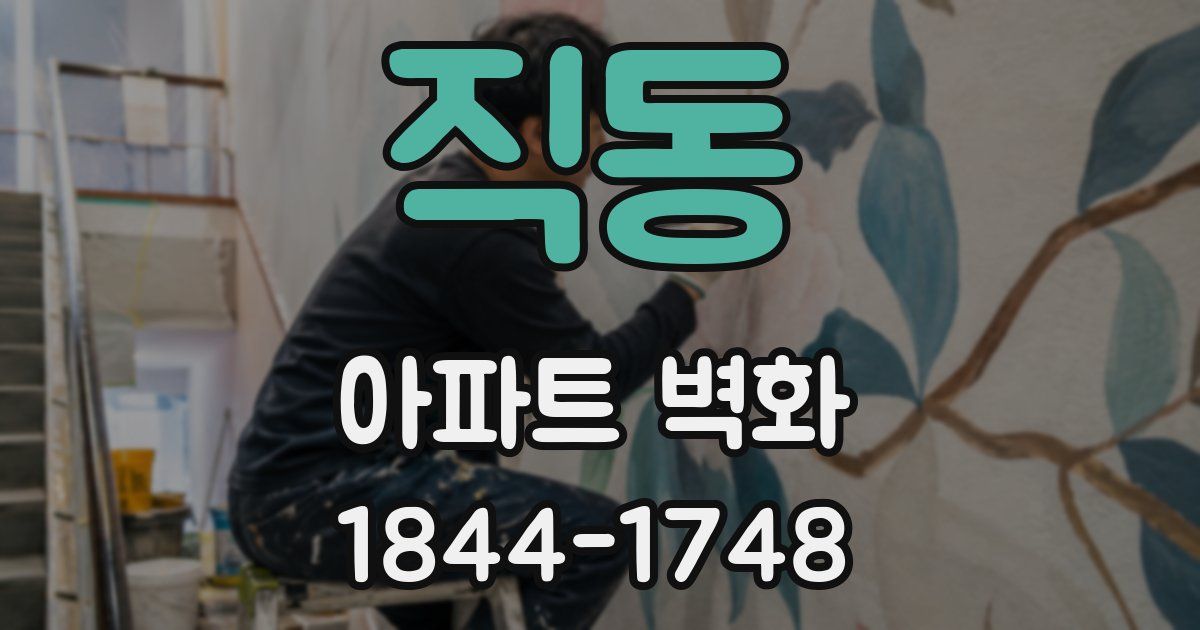 직동 아파트 벽화