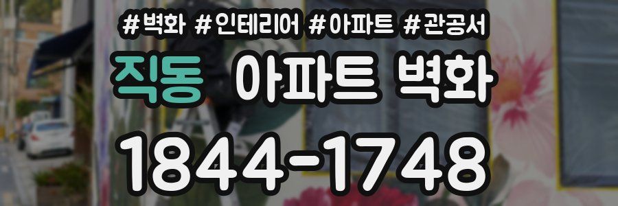 직동 아파트 벽화