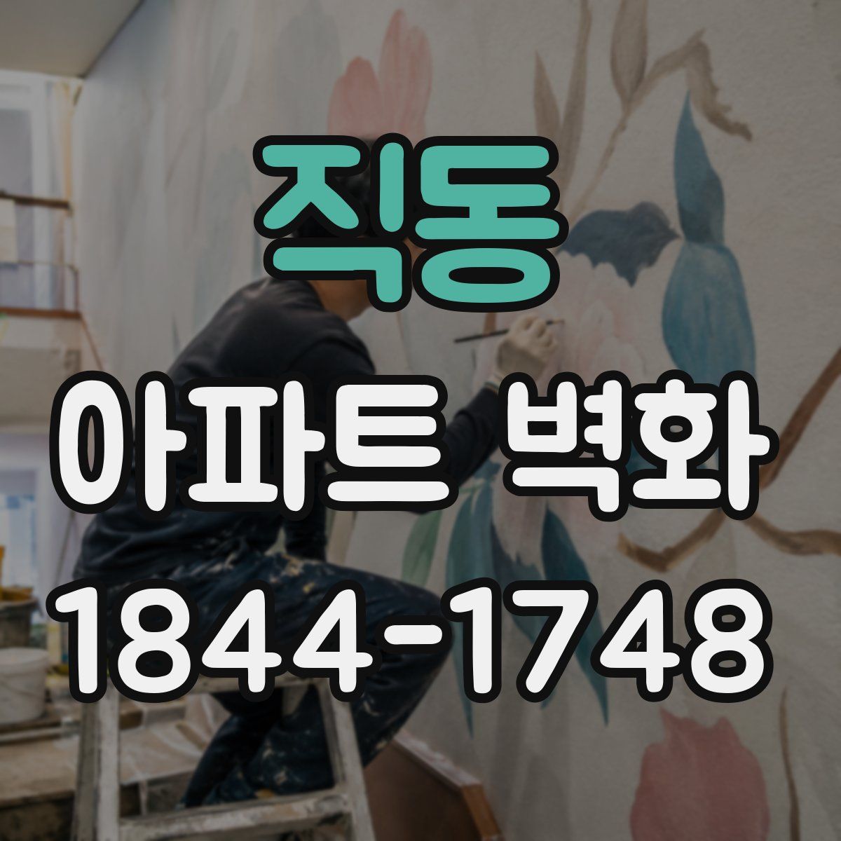 직동 아파트 벽화
