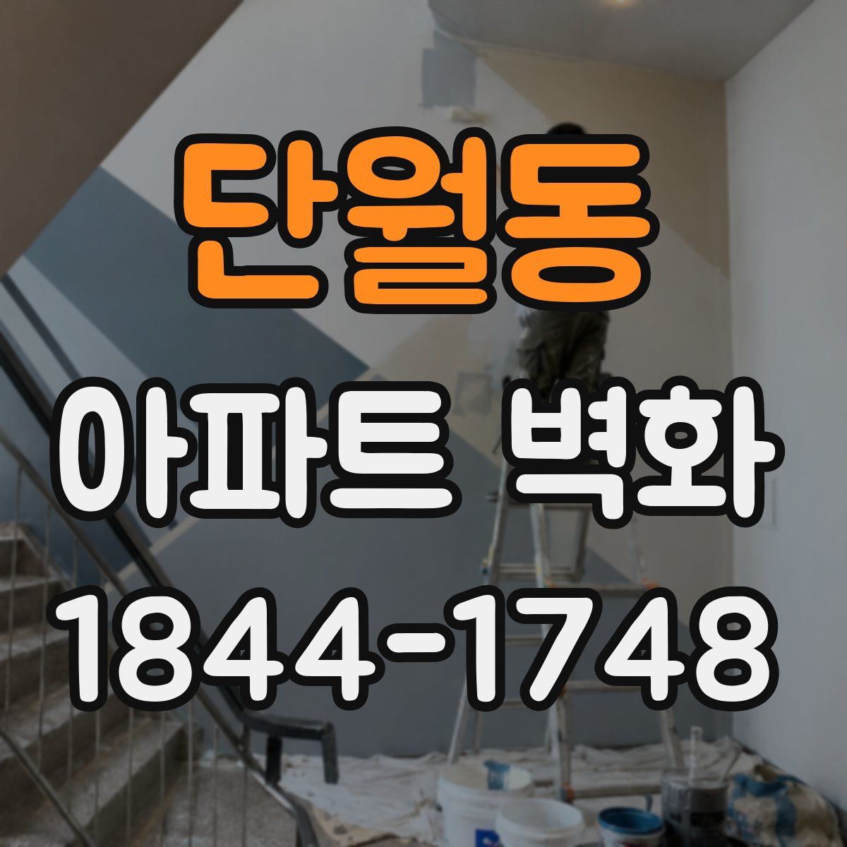 단월동 아파트 벽화