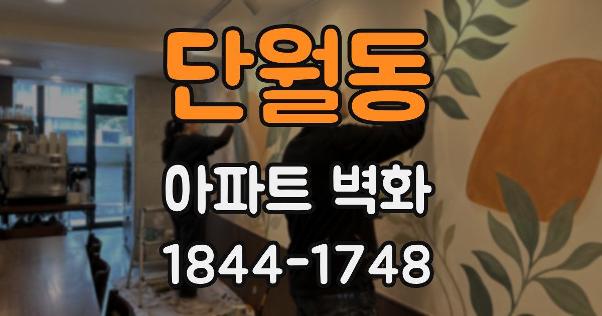 단월동 아파트 벽화