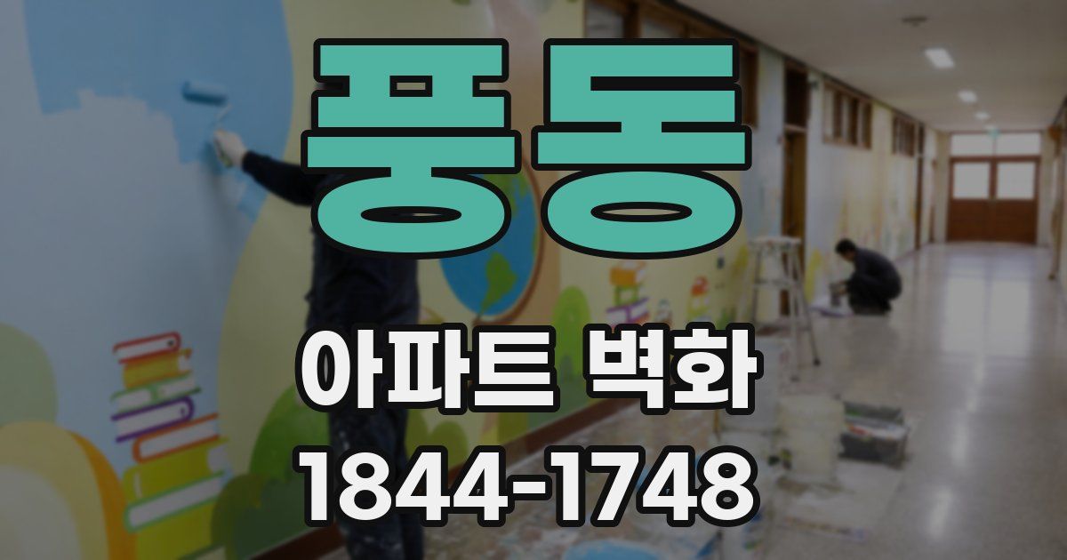 풍동 아파트 벽화