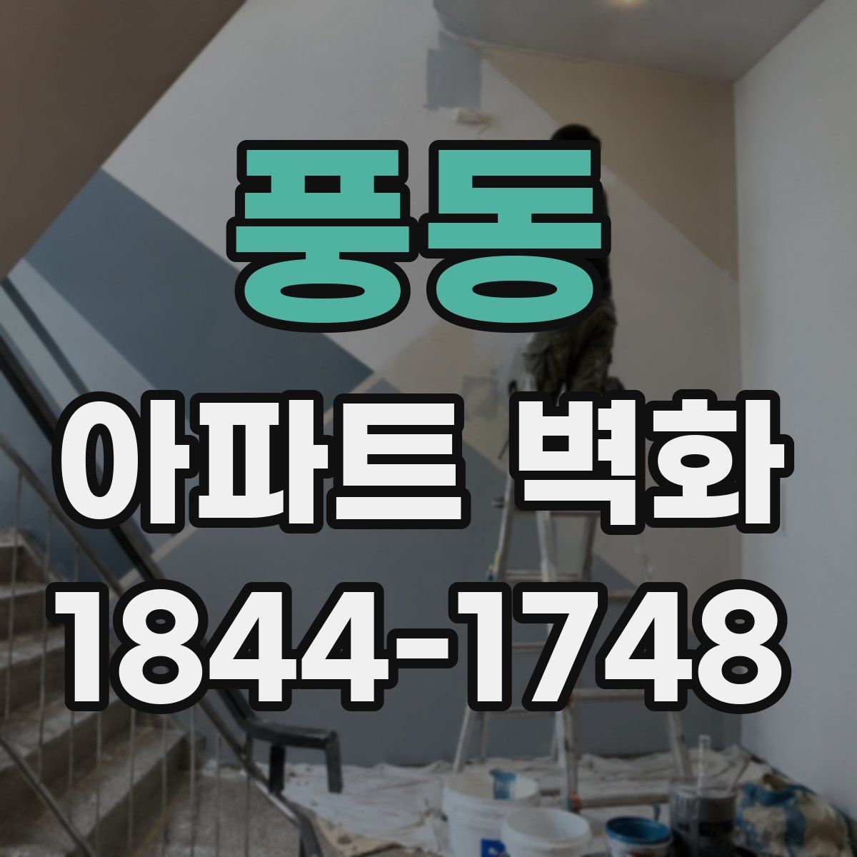 풍동 아파트 벽화
