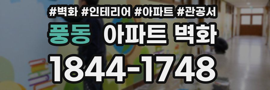 풍동 아파트 벽화