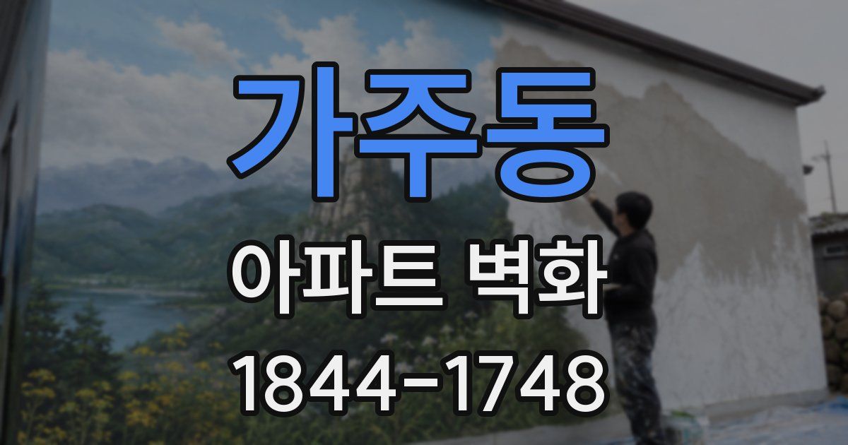 가주동 아파트 벽화