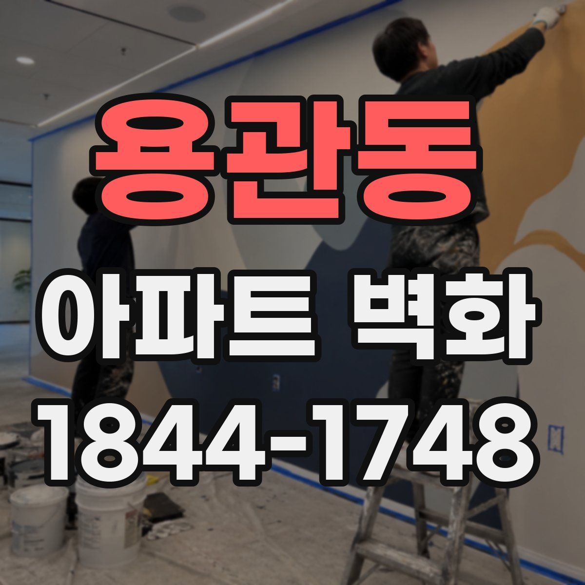 용관동 아파트 벽화