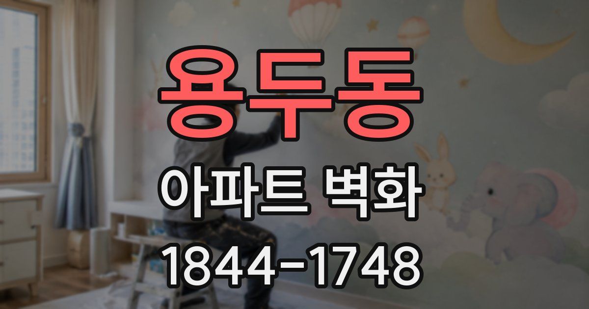 용두동 아파트 벽화