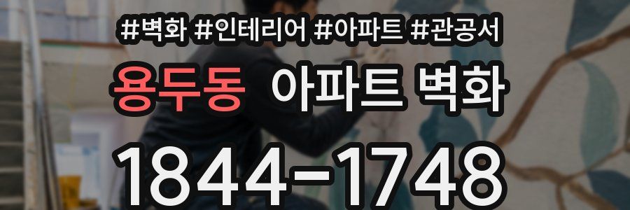 용두동 아파트 벽화
