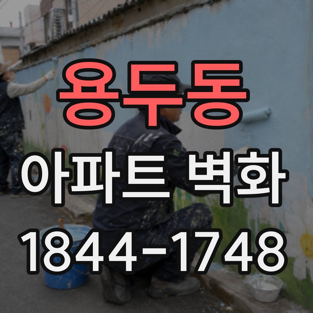 용두동 아파트 벽화
