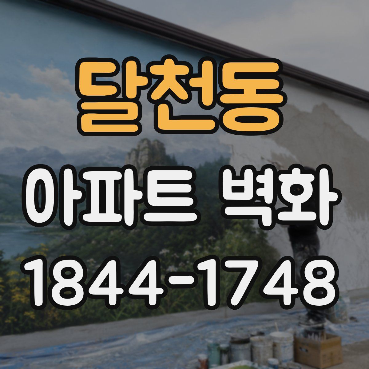 달천동 아파트 벽화
