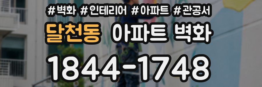 달천동 아파트 벽화
