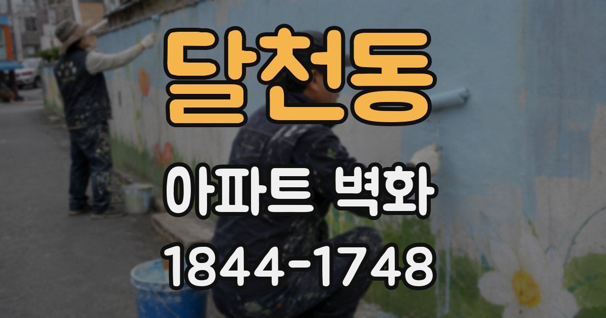 달천동 아파트 벽화