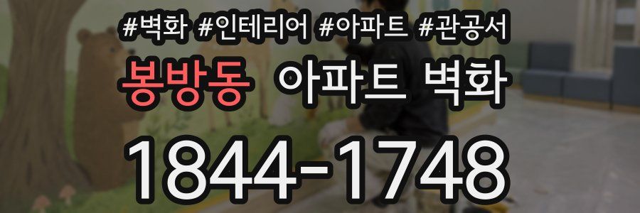 봉방동 아파트 벽화