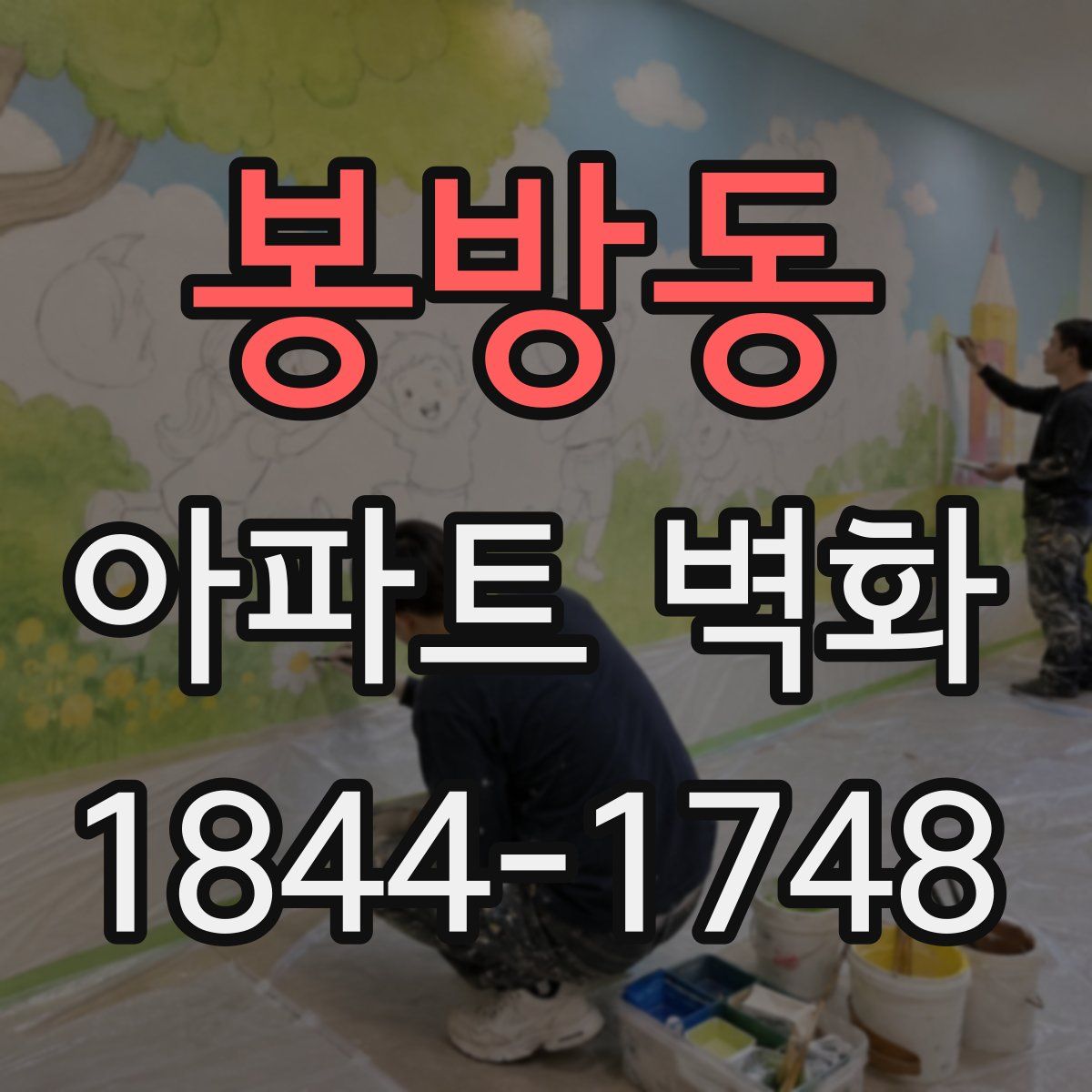 봉방동 아파트 벽화