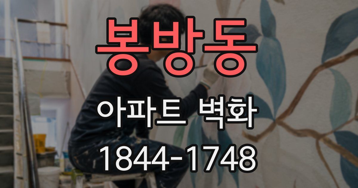 봉방동 아파트 벽화