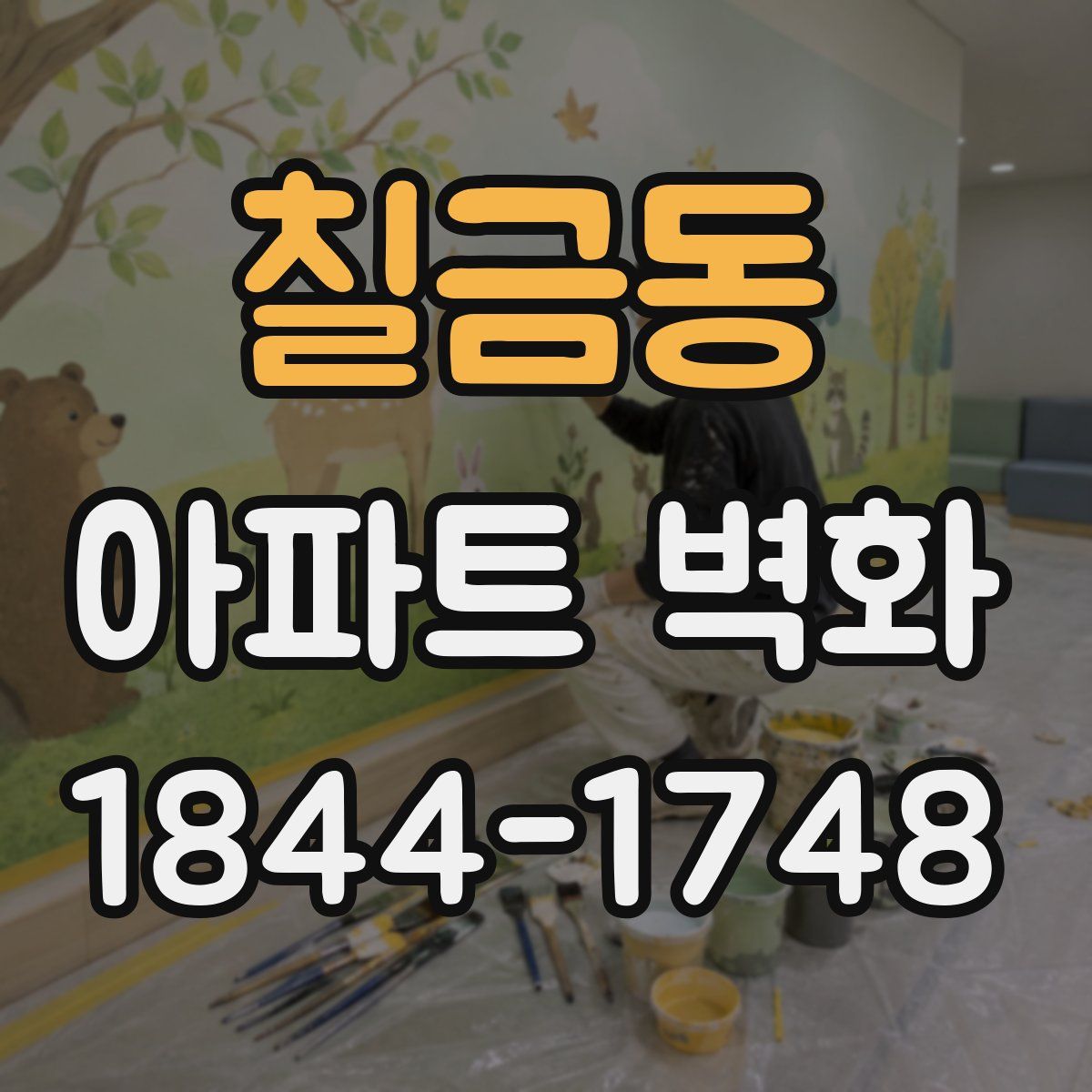 칠금동 아파트 벽화