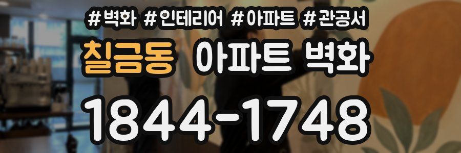칠금동 아파트 벽화