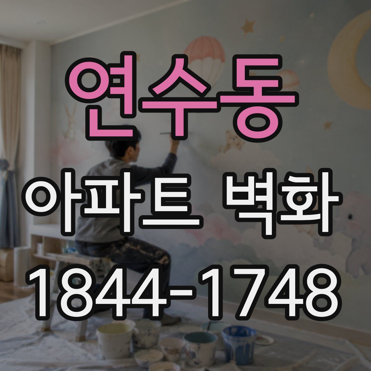 연수동 아파트 벽화