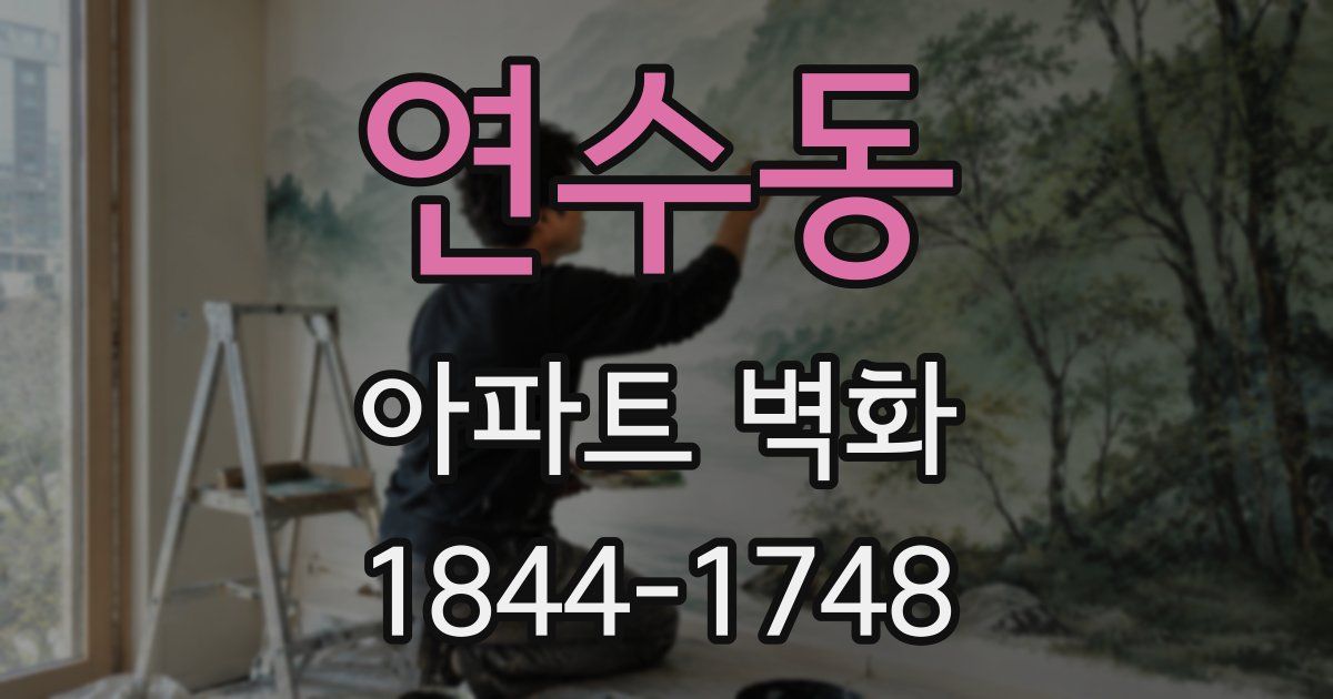 연수동 아파트 벽화