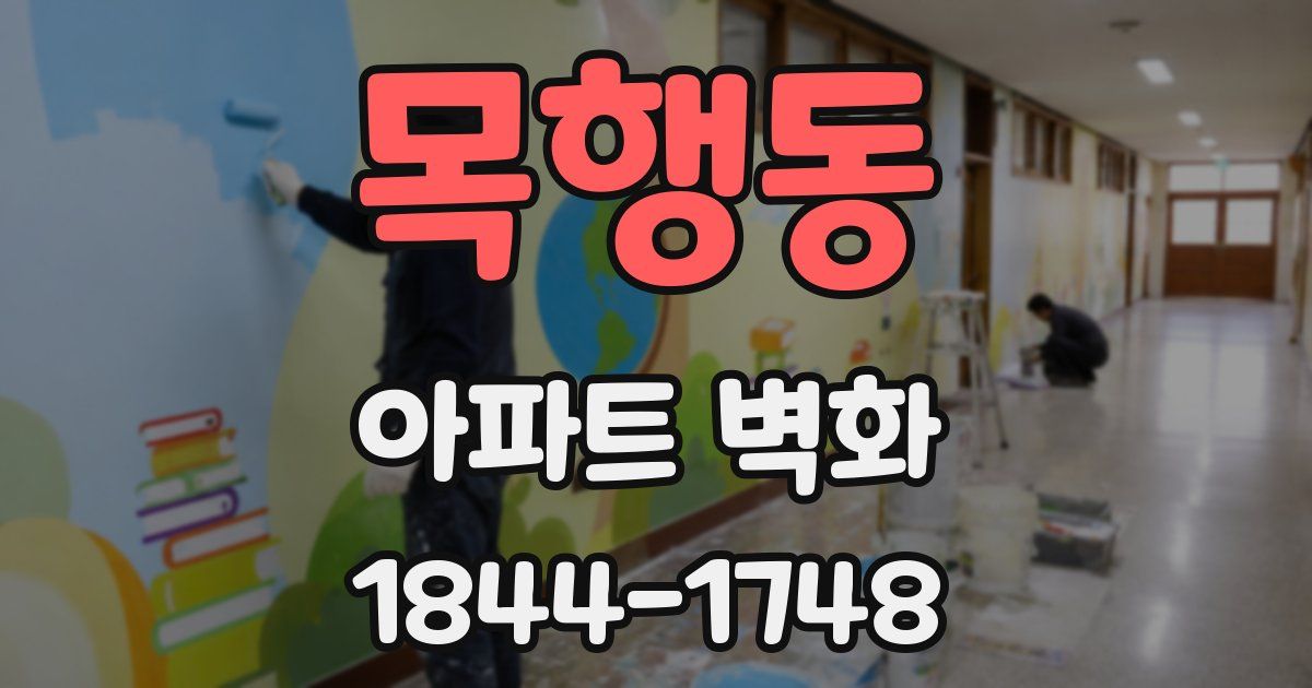 목행동 아파트 벽화