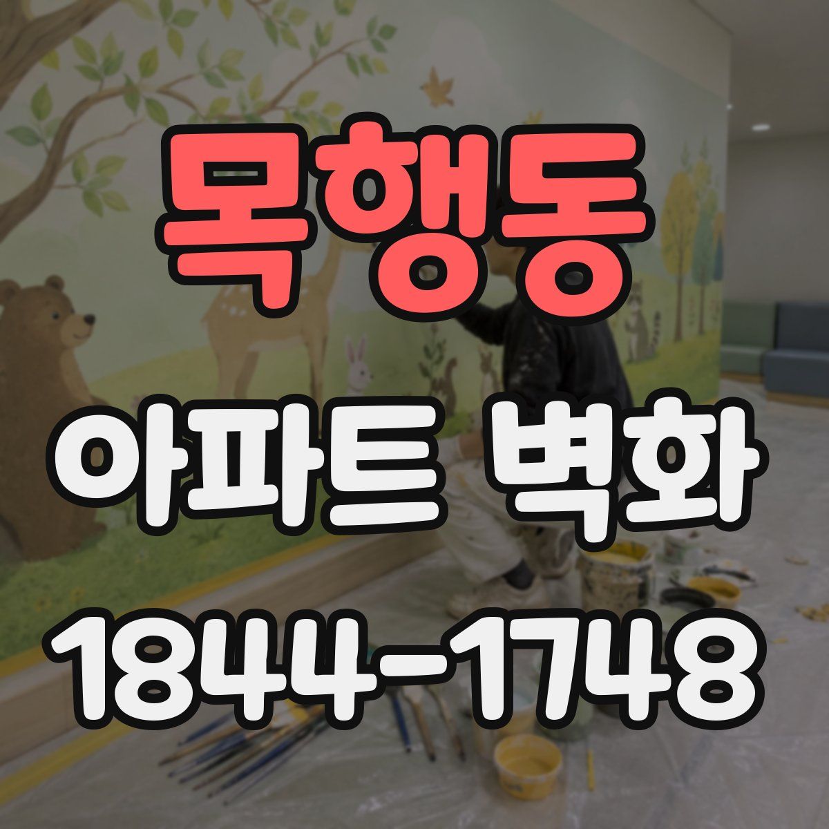 목행동 아파트 벽화