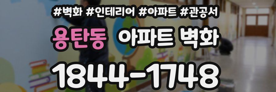 용탄동 아파트 벽화