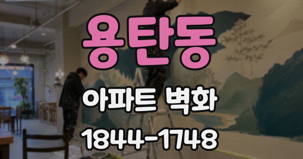 용탄동 아파트 벽화