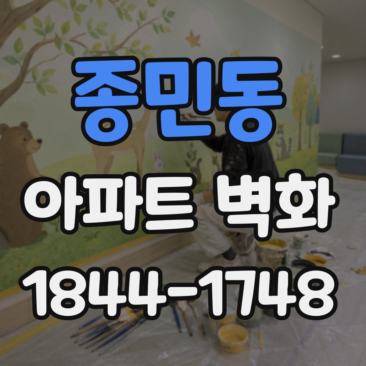 종민동 아파트 벽화