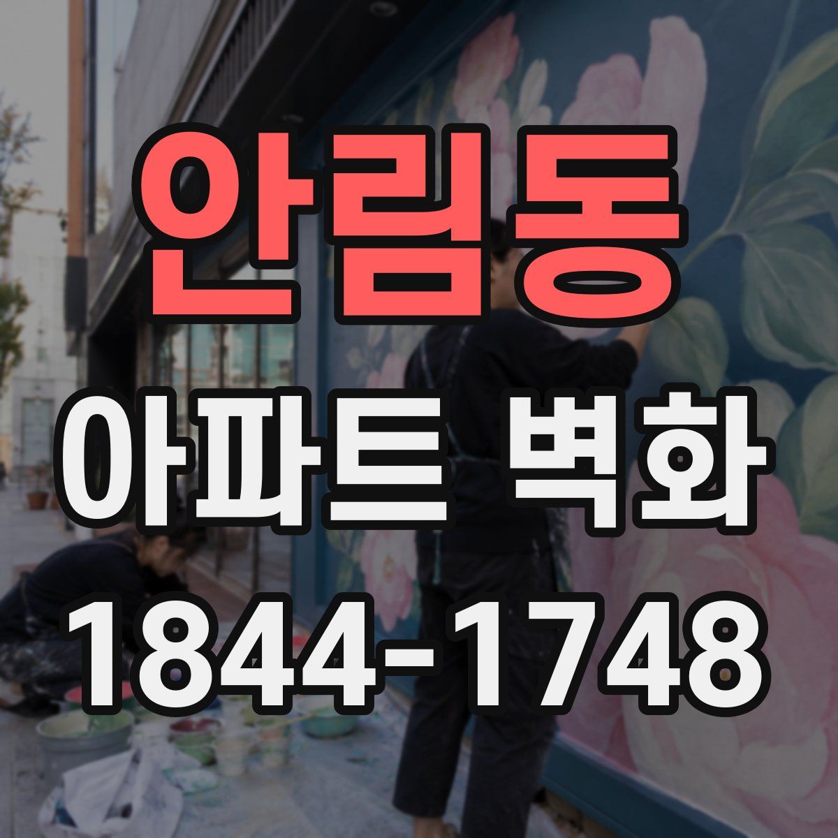 안림동 아파트 벽화