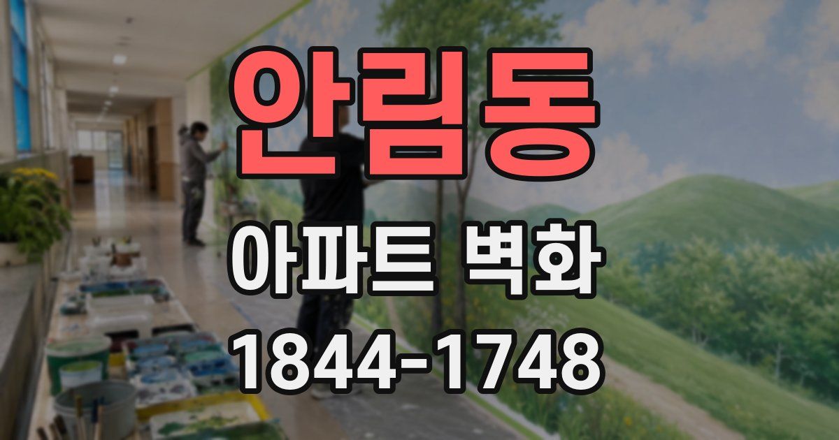 안림동 아파트 벽화