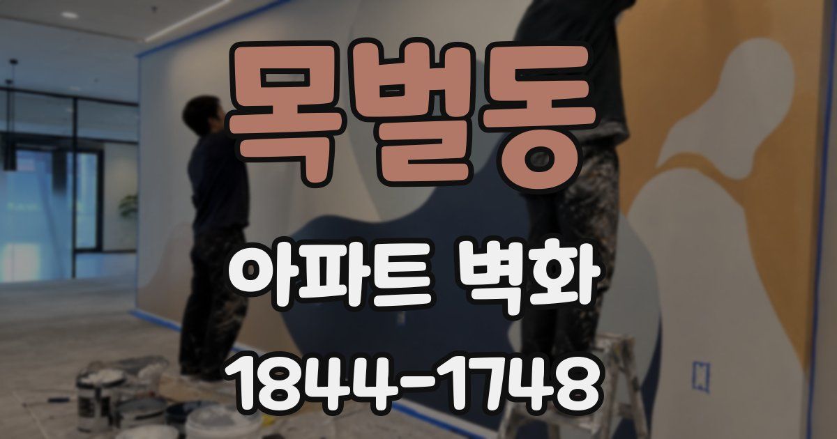목벌동 아파트 벽화