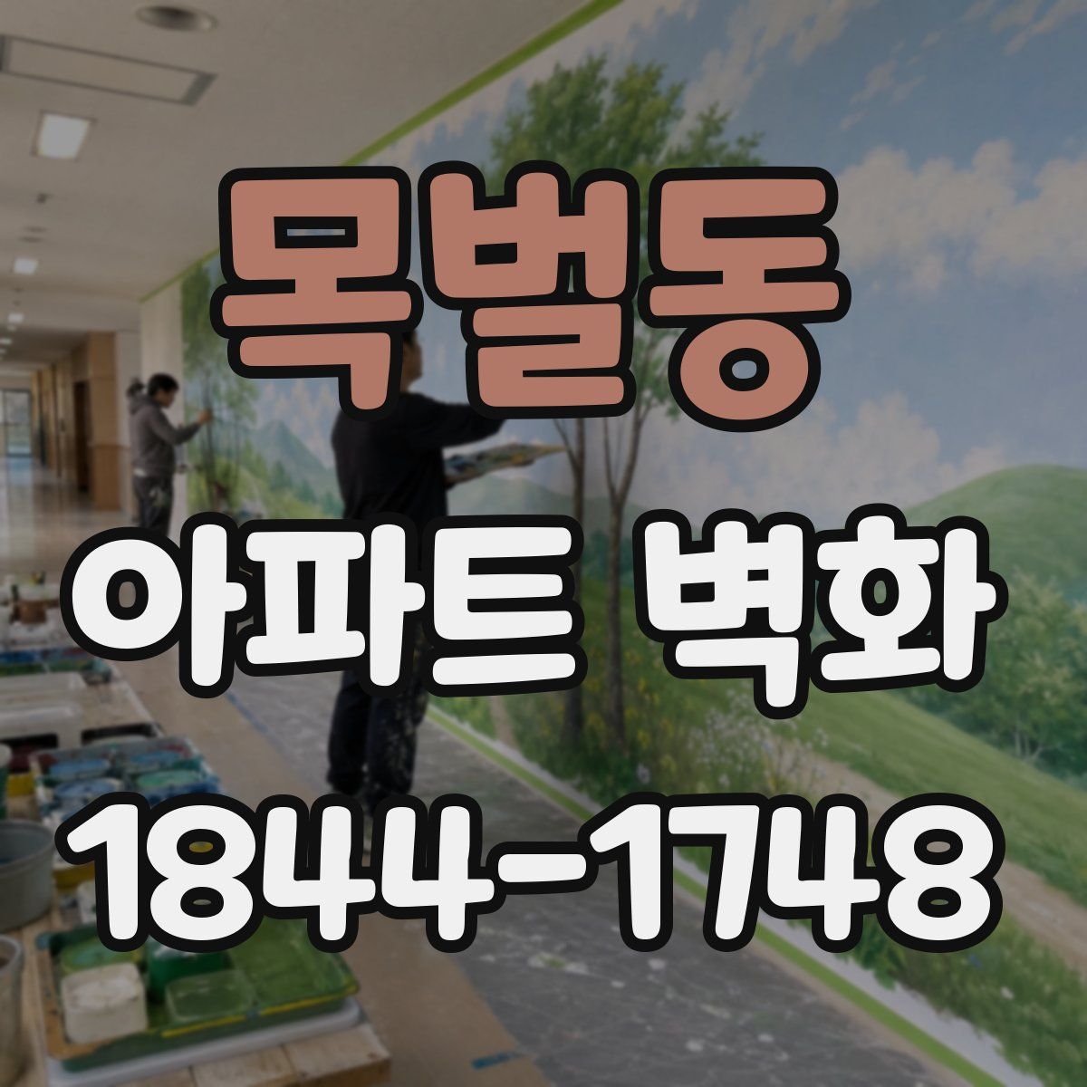목벌동 아파트 벽화